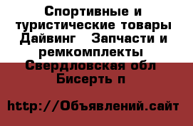 Спортивные и туристические товары Дайвинг - Запчасти и ремкомплекты. Свердловская обл.,Бисерть п.